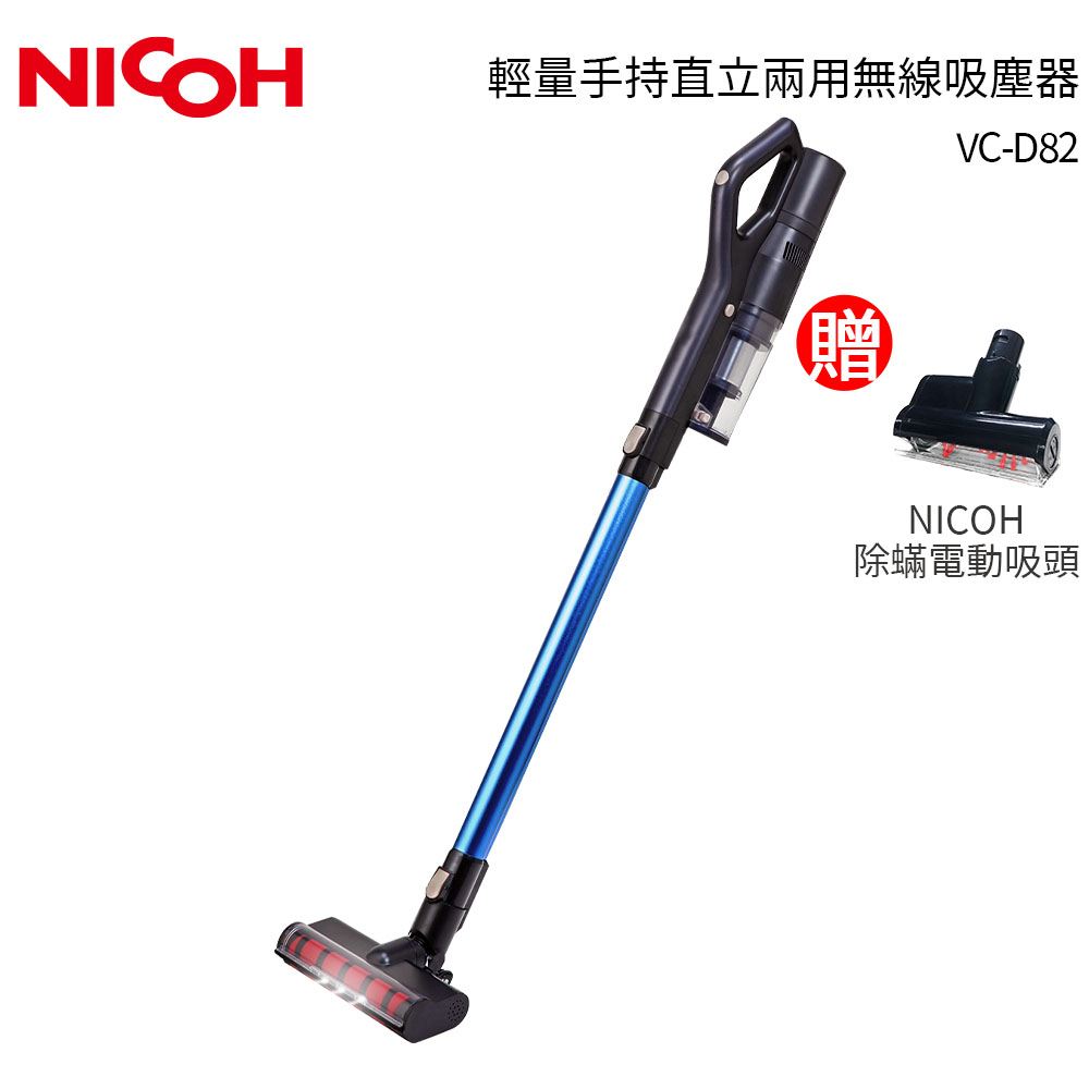 日本NICOH 輕量手持直立兩用無線吸塵器 VC-D82送塵螨吸頭
