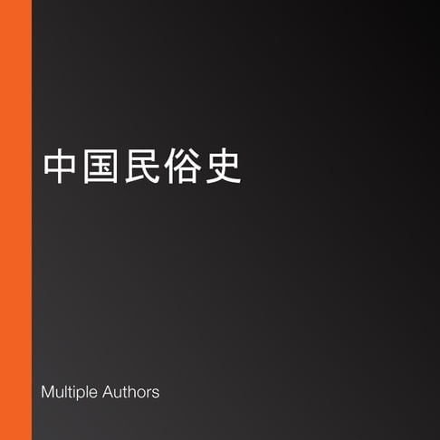 【有聲書】中国民俗史 0