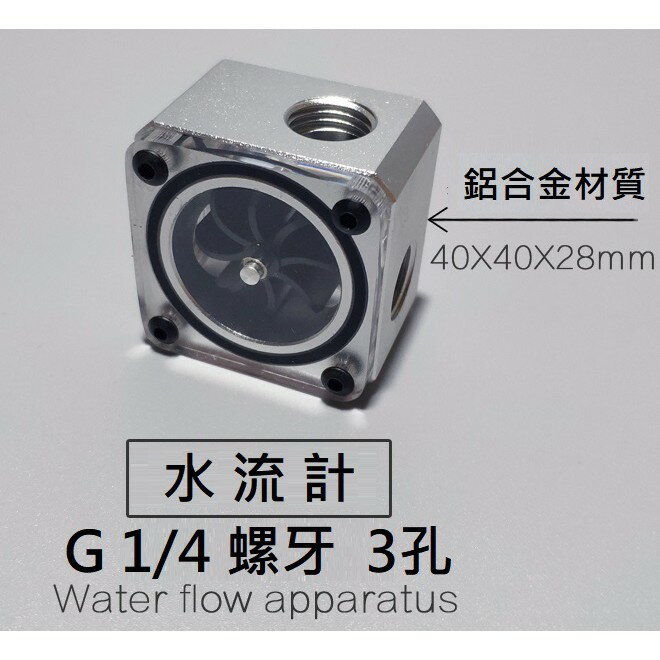 電腦水冷水流計 主板同步水流計 幻彩水流計 流量計 電腦水冷 4