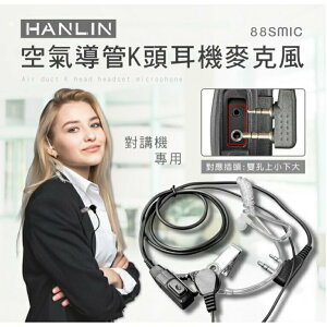 強強滾~HANLIN-空氣導管K頭耳機麥克風 對話麥克風
