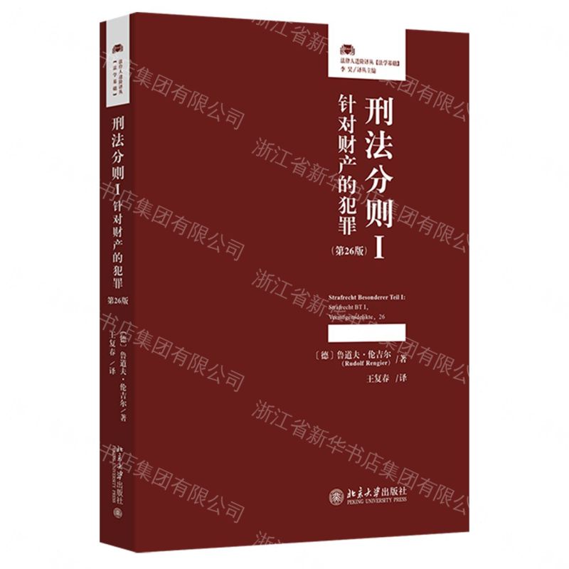 【預購】刑法分則(Ⅰ針對財產的犯罪第26版)(精)/法律人進階譯叢丨天龍圖書簡體字專賣店丨9787301367582 (tl2607)