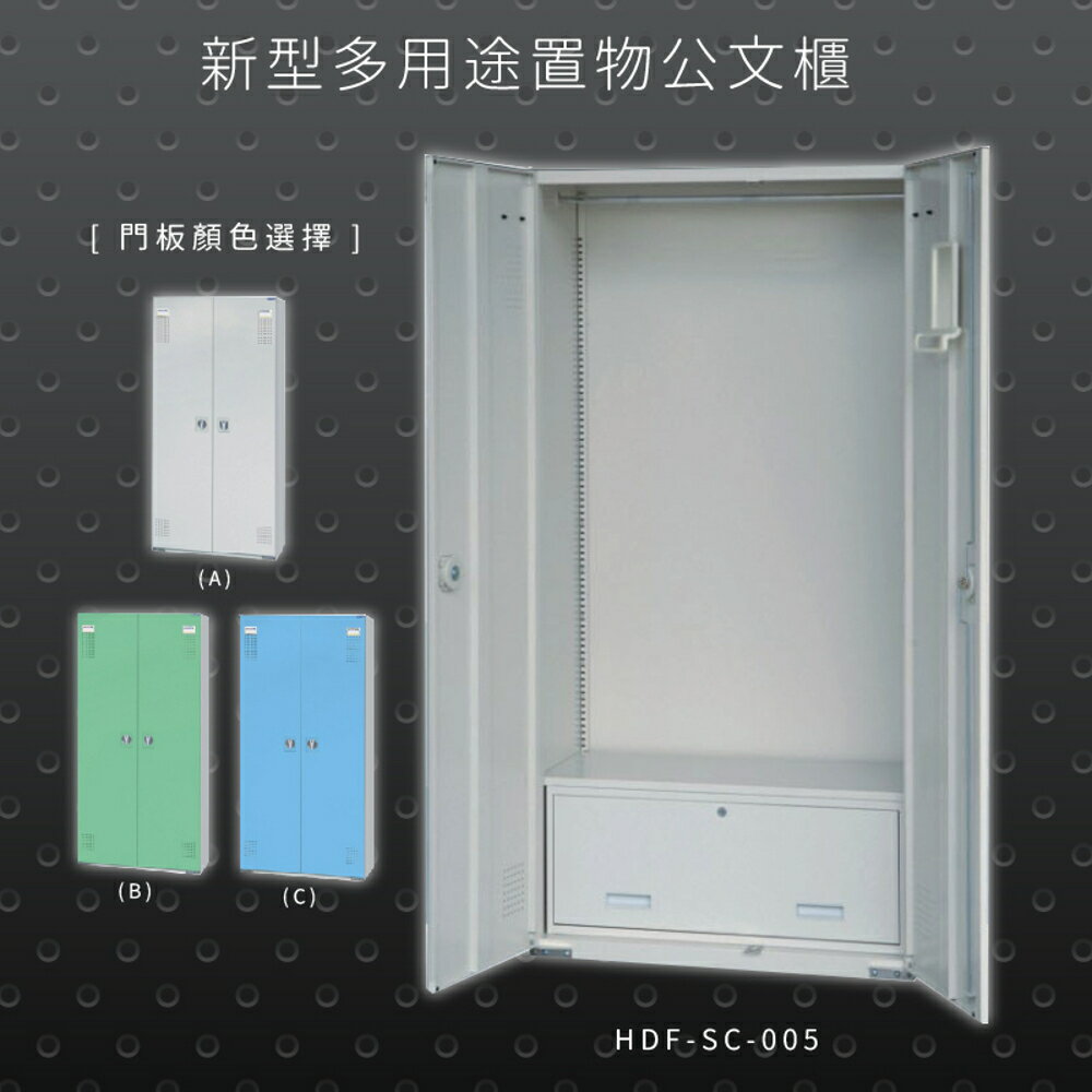 【辦公收納專區】大富 HDF-SC-005 新型多用途公文櫃 組合櫃 置物櫃 多功能收納櫃 辦公櫃 公司