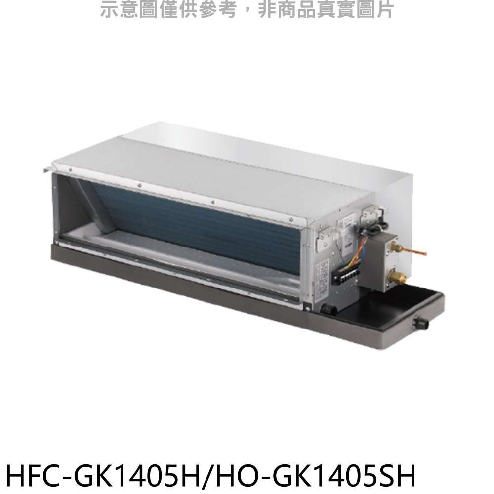 結帳97折★禾聯【HFC-GK1405H/HO-GK1405SH】變頻冷暖吊隱式分離式冷氣