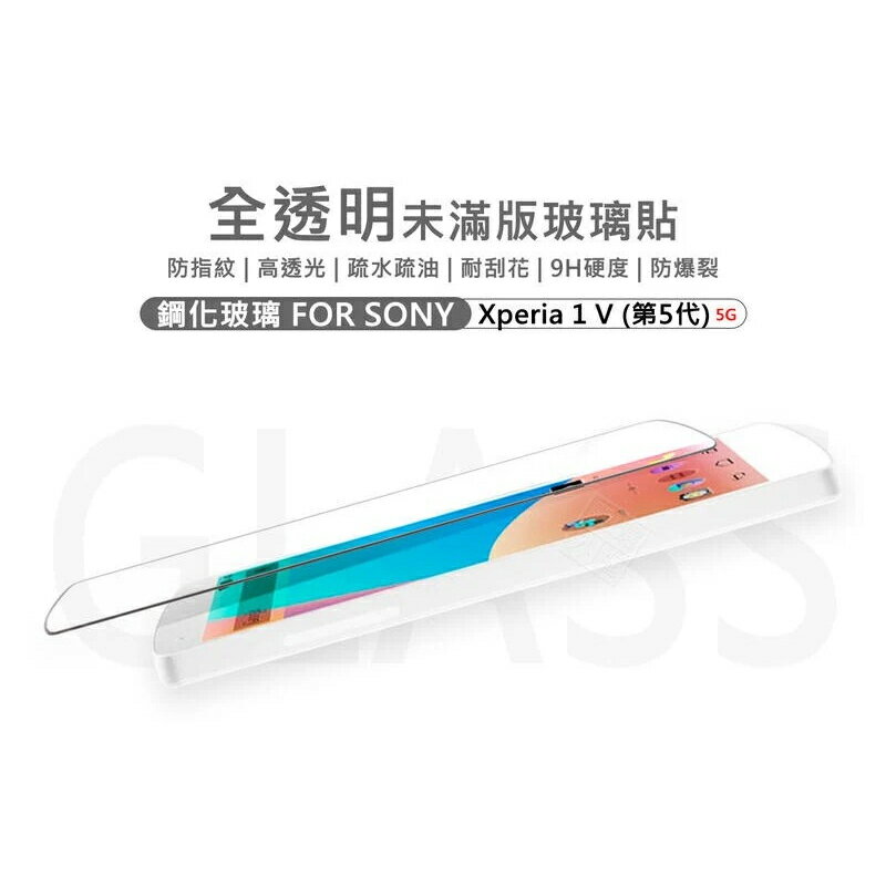 【嚴選外框】 SONY Xperia 1 V 5代 半版玻璃貼 未滿版 不滿版 玻璃貼 9H 鋼化膜 保護貼 鋼化玻璃