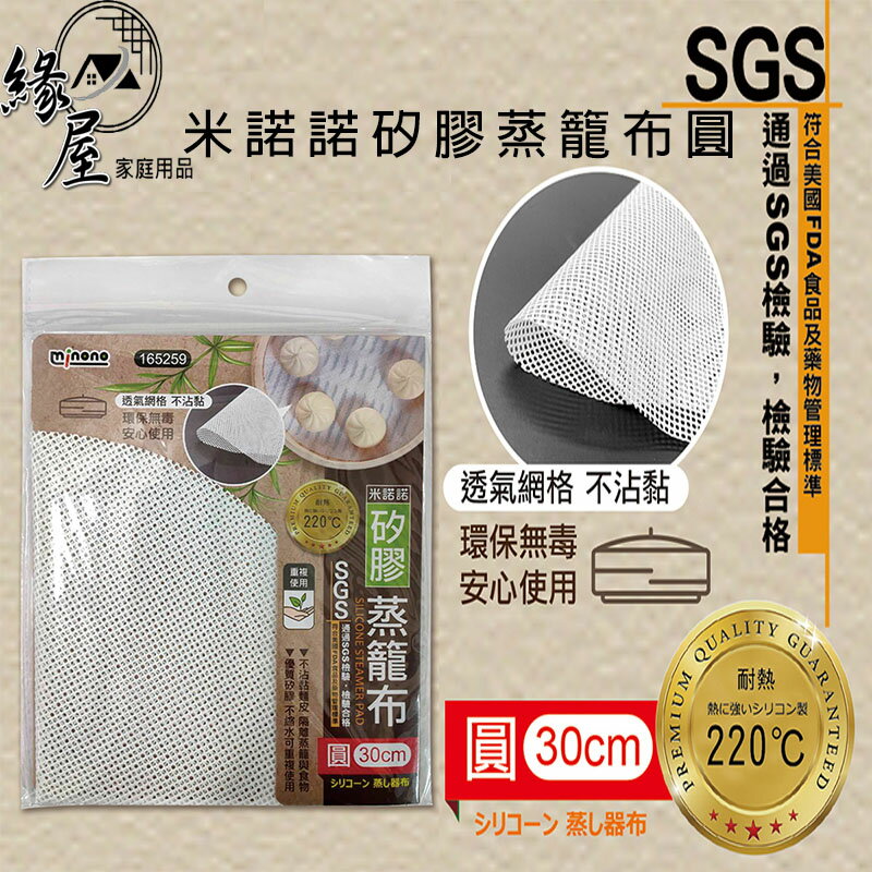 米諾諾矽膠蒸籠布圓30cm【緣屋百貨】天天出貨 蒸籠布 紗蒸籠布 透氣籠屜布 蒸餃布 蒸鍋布 蒸籠紙 矽膠