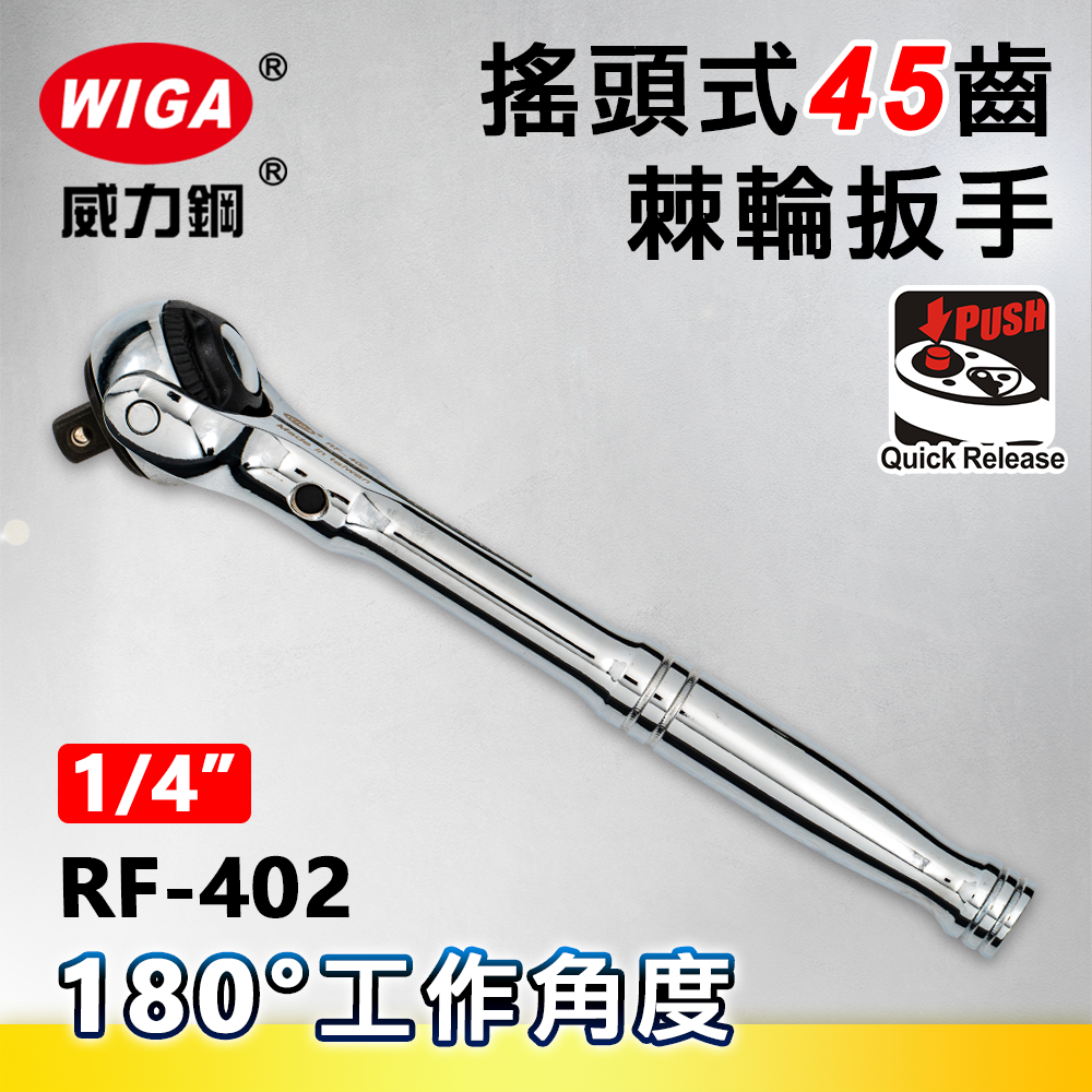 WIGA 威力鋼 RF-402 1/4"搖頭式45齒棘輪扳手-2分頭(自動扳手/套筒扳手)