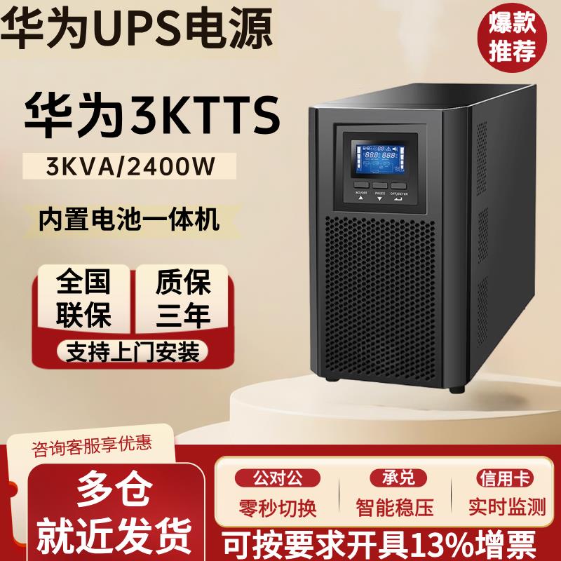 【全網低價 可打統編】 華為UPS不間斷電源UPS2000-A-1KTTS/3KTTS/2400W電腦伺服器穩壓