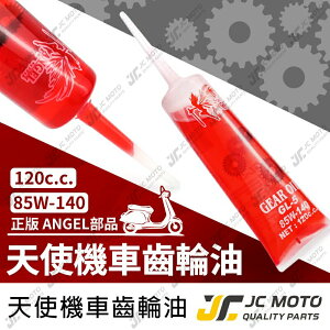 【JC-MOTO】 齒輪油 天使齒輪油 齒輪箱潤滑油 機油 齒輪箱油