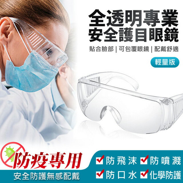 全透明專業安全護目眼鏡 輕量版6入 防飛沫/噴濺 防疫專用 PC材質