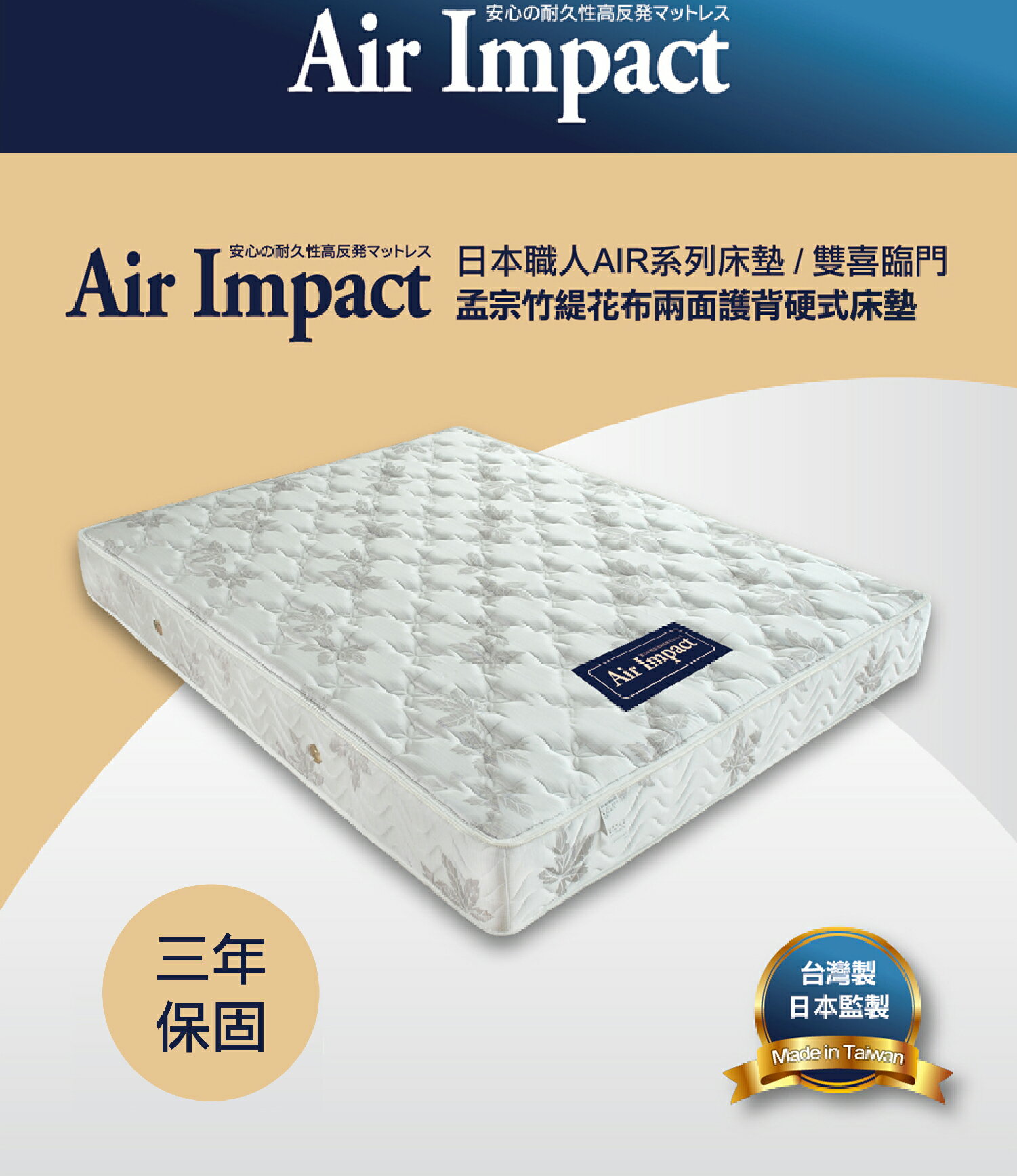 【日本職人Air Impact床墊】雙喜臨門 孟宗竹緹花布兩面護脊硬式彈簧床墊 3.5尺/5尺/6尺/7尺