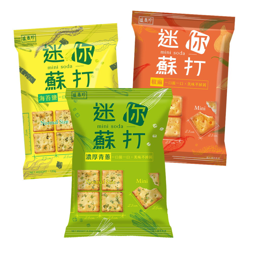 [超值特惠]【盛香珍】迷你蘇打120gX3包組(海苔鹽/椒麻/濃厚青蔥) 1