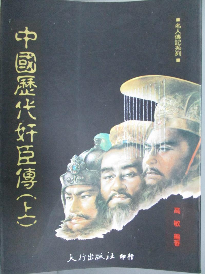 【書寶二手書T1／歷史_LJF】中國歷代奸臣傳(上)_高敏