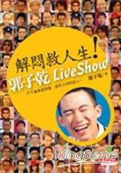 解悶救人生-郭子乾live show