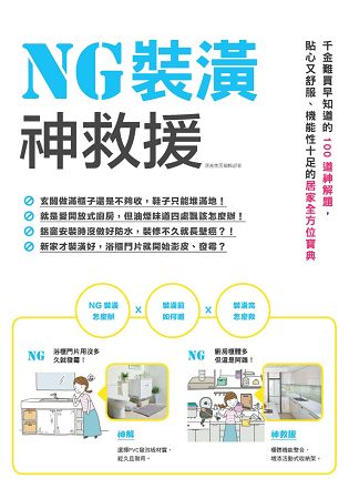 NG裝潢神救援：千金難買早知道的100道神解題，貼心又舒服、機能性十足的居家全方位寶典