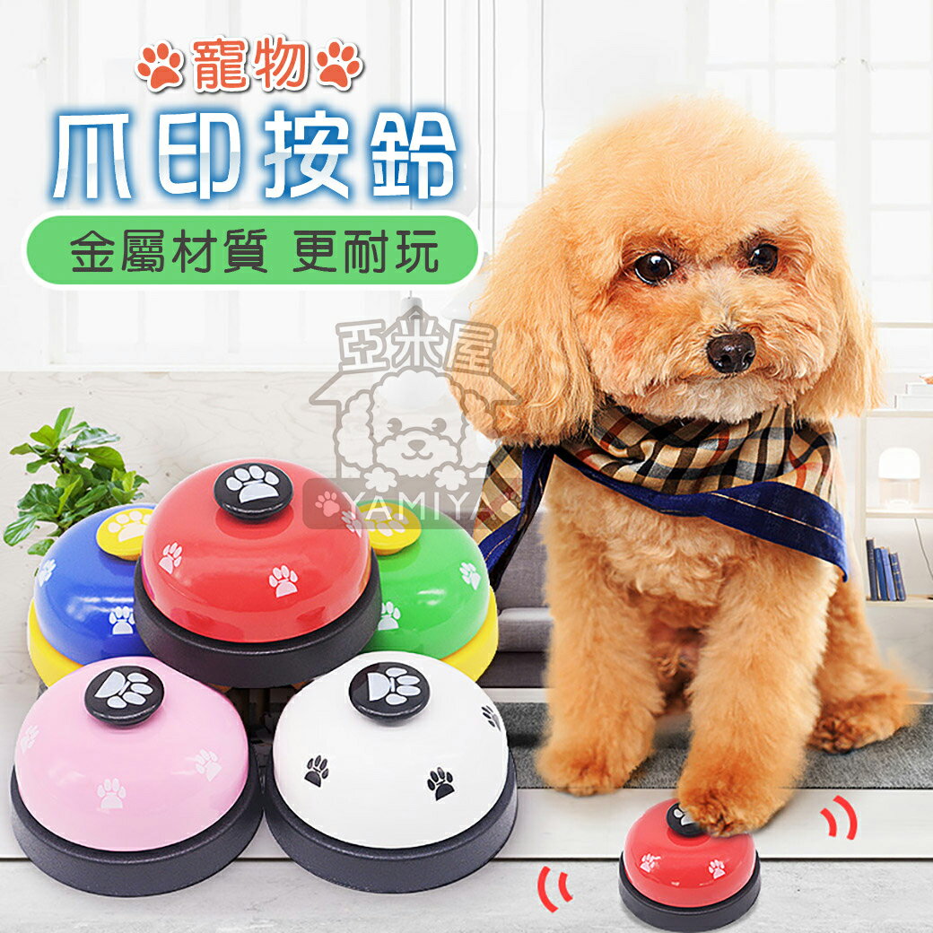 寵物訓練鈴 寵物按鈴器 叫餐鈴 按鈴器 玩具鈴 腳印按鈴器 發聲腳印響鈴 訓練玩具吃飯鈴 叫餐鈴《亞米屋Yamiya》