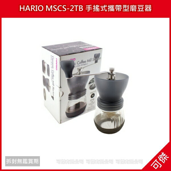 <br/><br/>  可傑  HARIO MSCS-2TB 手搖式攜帶型磨豆器 玻璃密封罐磨豆機 精密陶瓷磨盤 磨出細緻咖啡!<br/><br/>