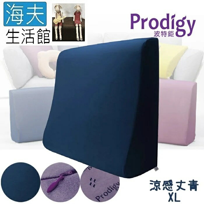 【海夫生活館】Prodigy波特鉅 一枕６種用途 服貼釋壓 抬腿枕 舒足枕 XL號(涼感丈青)