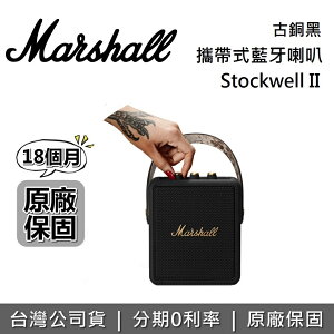 【全新品~現貨!限時下殺】Marshall STOCKWELL II 攜帶式藍牙喇叭 藍牙喇叭 公司貨