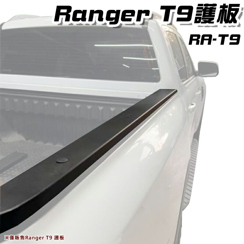 【露營趣】RA-T9 RANGER T9 護板 尾箱蓋板 後斗 貨斗護蓋 適用T9 浪九