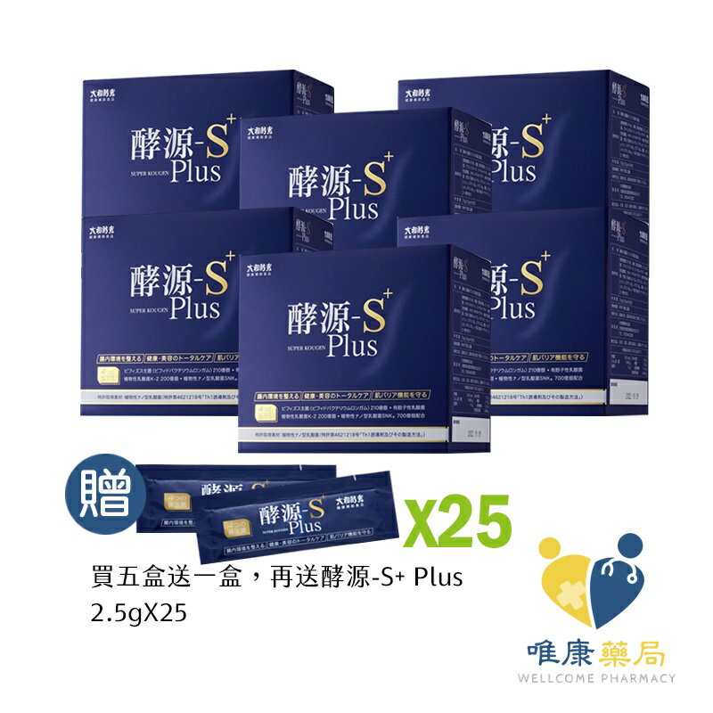 大和酵素 酵源-S+ Plus(植物發酵濃縮&益生菌粉末) 30包/盒(買五送一再贈2.5g酵源-S+Plus 25包)