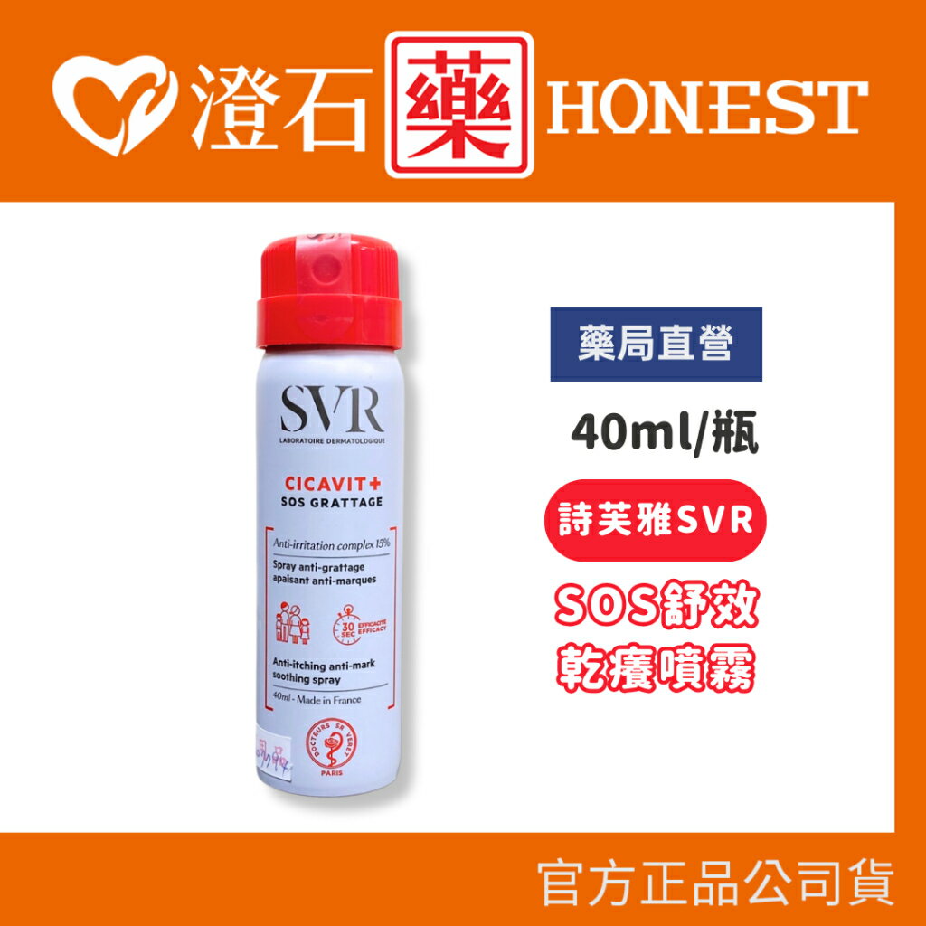 現貨｜SVR 法國 詩芙雅 SOS舒效乾癢噴霧 40ml/瓶 澄石藥局