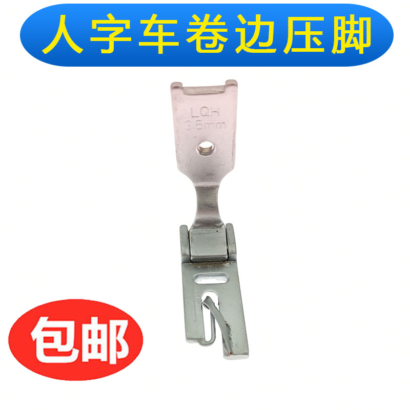 457/2280/2284人字車卷邊壓腳 曲折縫 萬能車三角針 優質卷邊壓腳