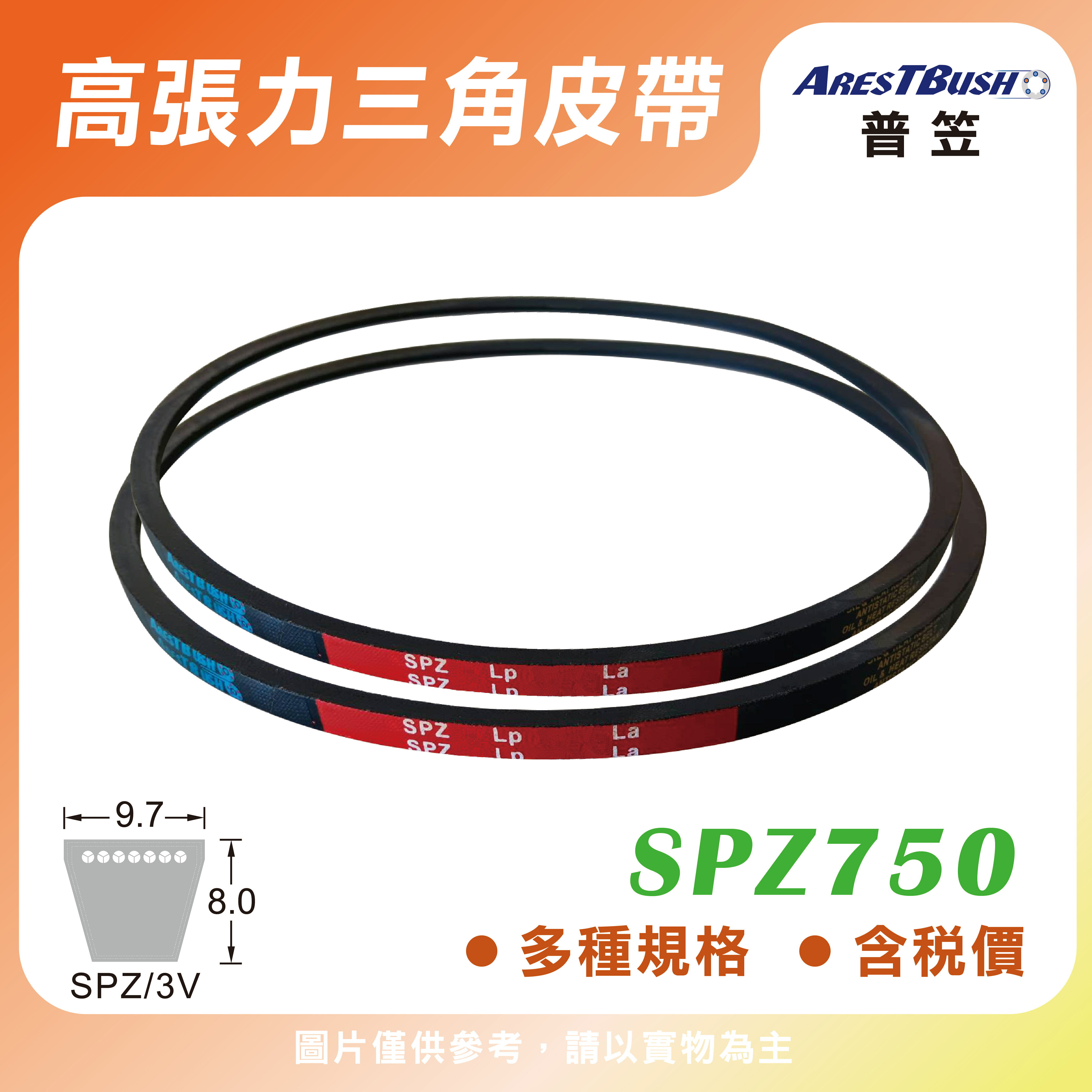 高張力包布型 三角皮帶 V-belt SPZ750
