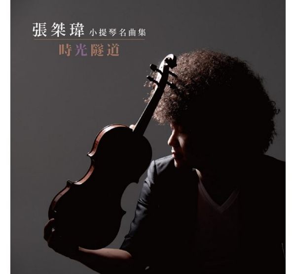 【停看聽音響唱片】【CD】 張桀瑋小提琴專輯：時光隧道