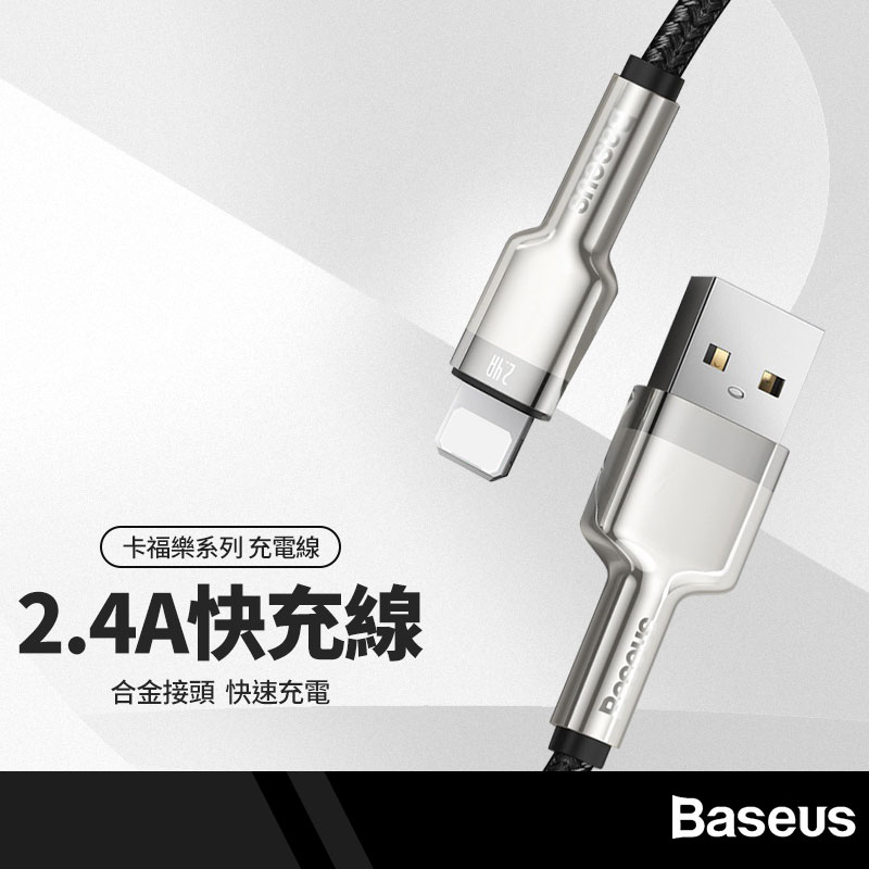 Baseus倍思 金屬卡福樂系列充電線 適用USB to iphone 全金屬SR恆溫 2.4A快充 傳輸線 0.25M