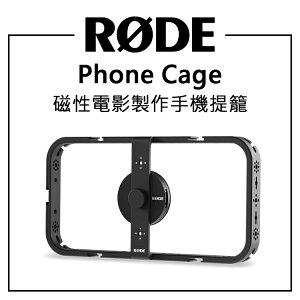 EC數位 RODE Phone Cage 磁性電影製作手機提籠 手機提籠 支架 手持架 擴充架