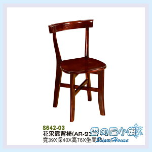 雪之屋 花采靠背椅 餐椅 木製 古色古香 懷舊 S642-03