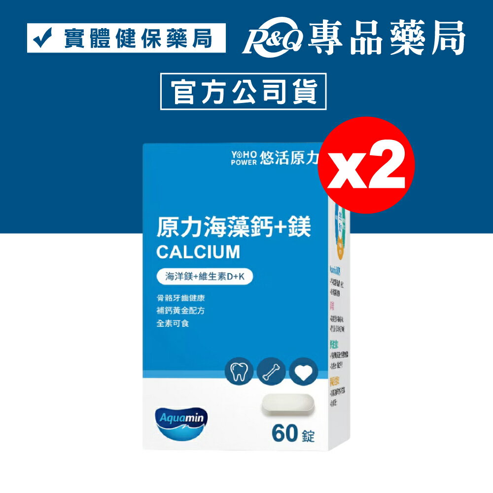 悠活原力 原力海藻鈣+鎂 60錠X2盒 (全素) 專品藥局【2023365】