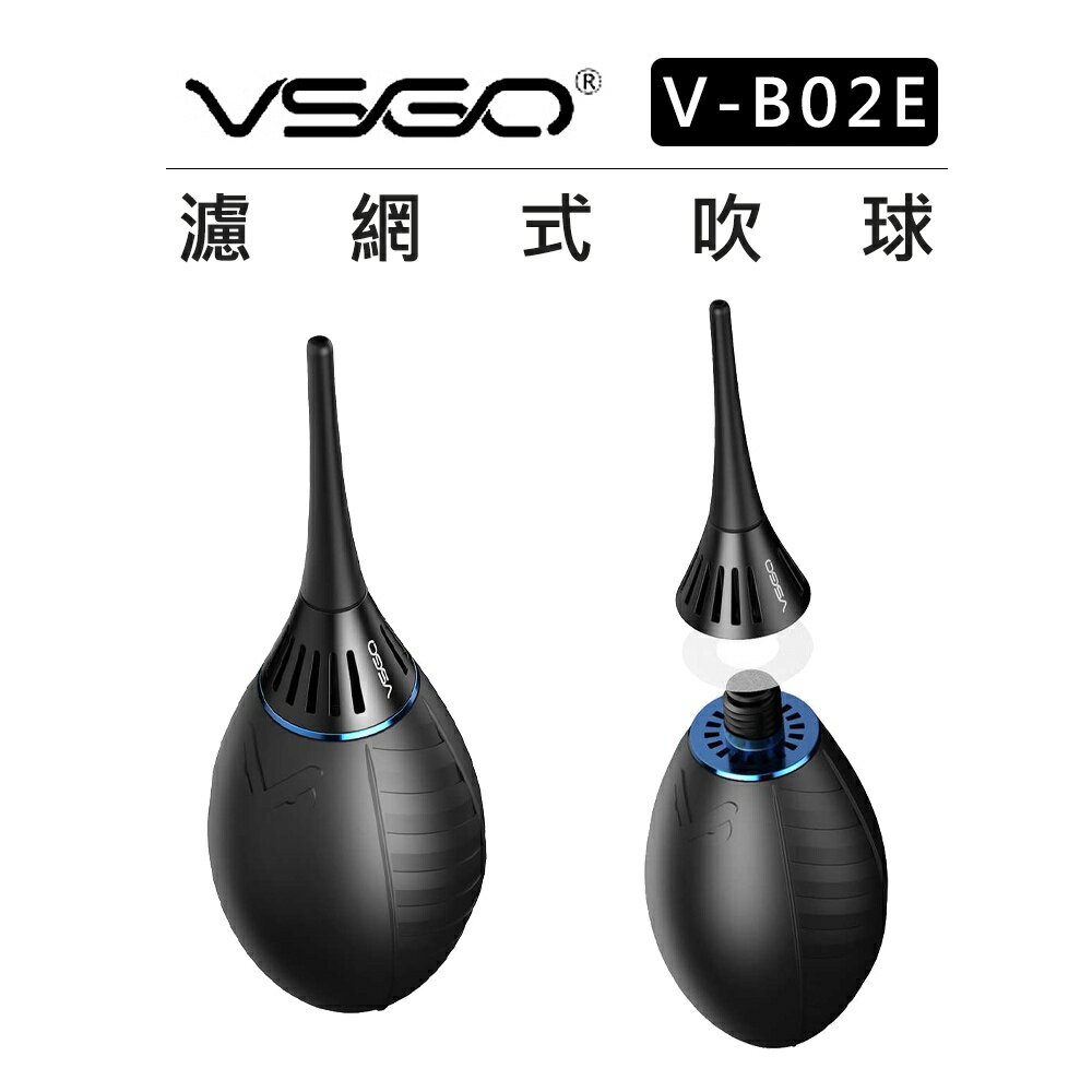 EC數位 VSGO 威高 V-B02E Air-Move 濾網式吹球 吹塵球 噴球 空氣球 單向風道 鏡頭 相機清潔 0