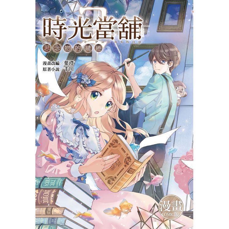 時光當舖漫畫版~思念物的繾綣~（02） | 拾書所