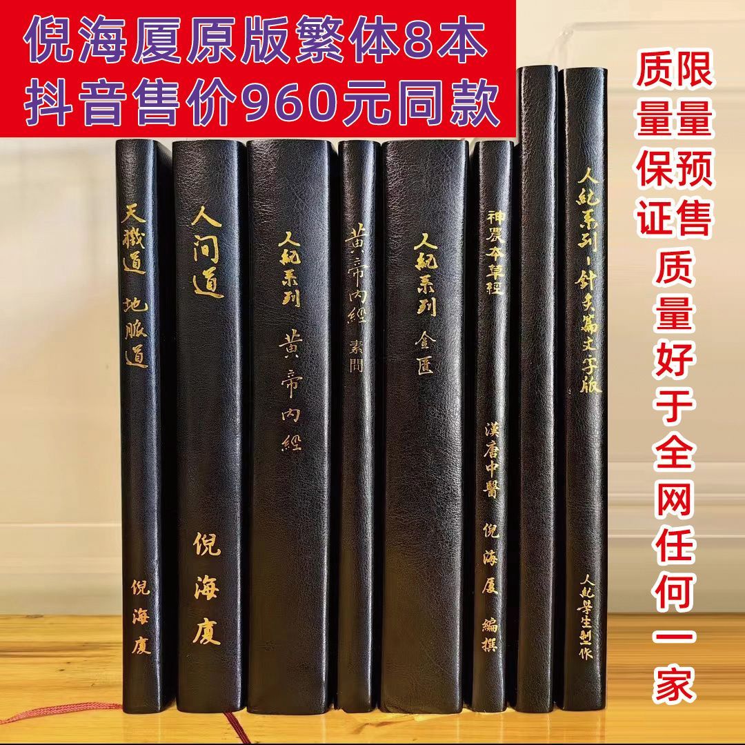 【最低價】【公司貨】倪海廈原版繁體8冊版斗音同款半價全套 1