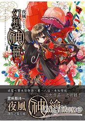 夜風WORKS「幻想神繪」