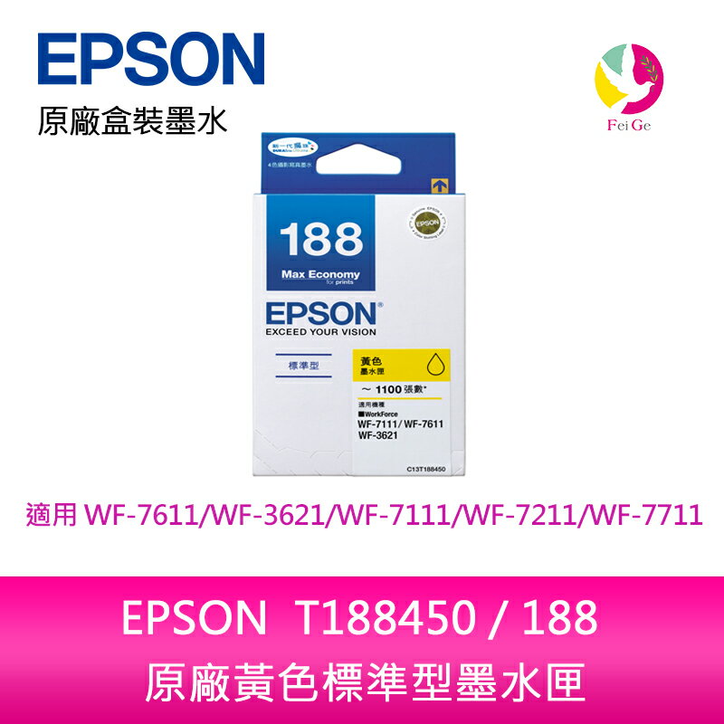 EPSON T188450 / 188 原廠黃色標準型墨水匣 /適用 EPSON WF-7611/WF-3621/WF-7111/WF-7211/WF-7711【APP下單4%點數回饋】