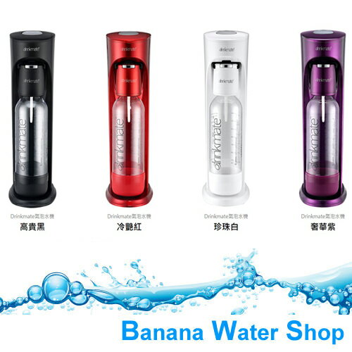 [Banana Water Shop免運到府]Drinkmate iSODA 410 氣泡水機 / 汽泡機 / 氣泡機 (三色可選)