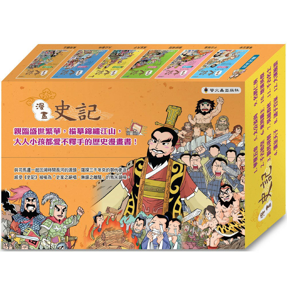 螢火蟲 漫畫史記 全套12書 童書城堡 童書城堡 Rakuten樂天市場