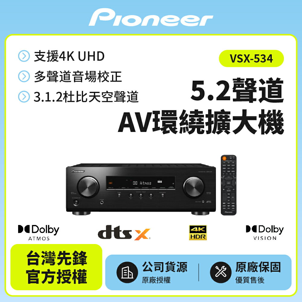 【Pioneer先鋒】5.1聲道 AV環繞擴大機 VSX-534 贈HDMI 線 全新公司貨 保固一年