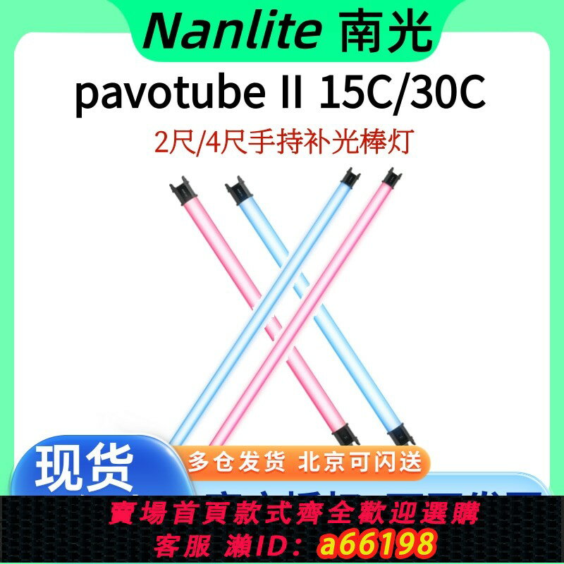 【臺灣公司 可開發票】Nanlite南光RGB手持led燈棒PavoTube II 15C/30C影片補光燈 便攜外拍全綵攝影管燈套裝