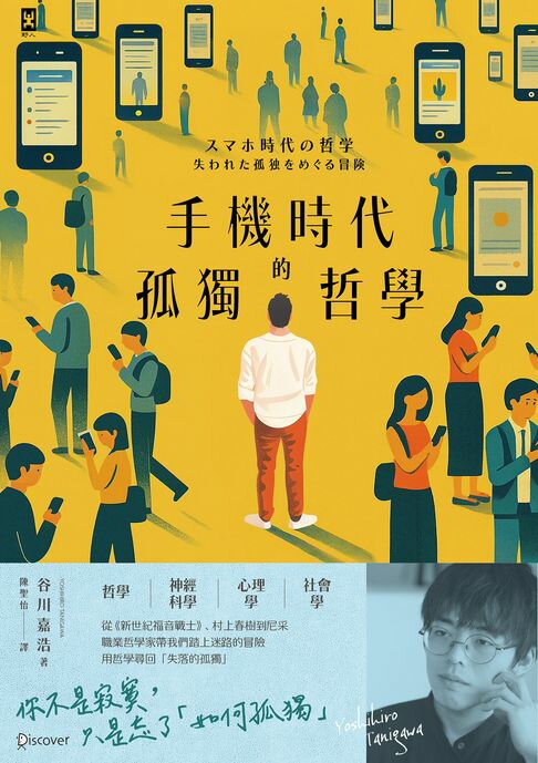 【電子書】手機時代的孤獨哲學