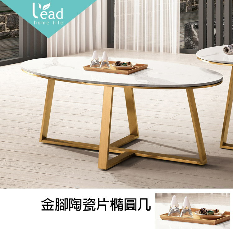 金腳陶瓷片橢圓幾圓桌大茶几休閒桌邊桌咖啡桌沙發電話子母客廳桌【2285473】Leader傢居館925A
