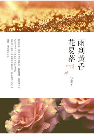 雨到黃昏花易落 | 拾書所