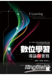數位學習導論與實務
