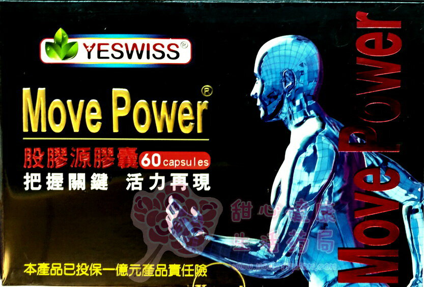 Yeswiss move power股膠源(60粒/盒)