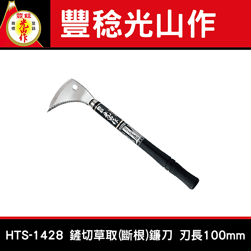 豊稔光山作HTS-1428 鏟切草取(斷根)鐮刀100mm