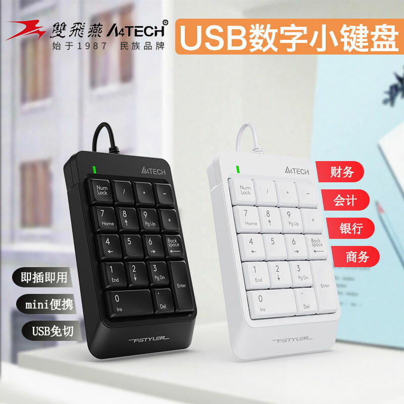 數字鍵盤 雙飛燕官方數字鍵盤小鍵盤有線筆電usb外接迷你財務會計計算器『XY34776』