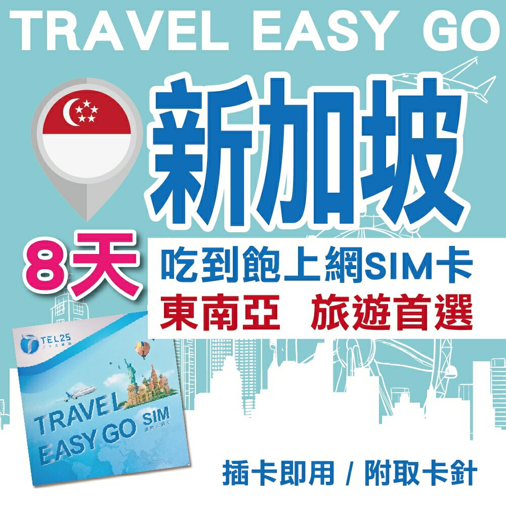 新加坡 8日 4G上網 吃到飽上網SIM卡【Travel Easy Go】