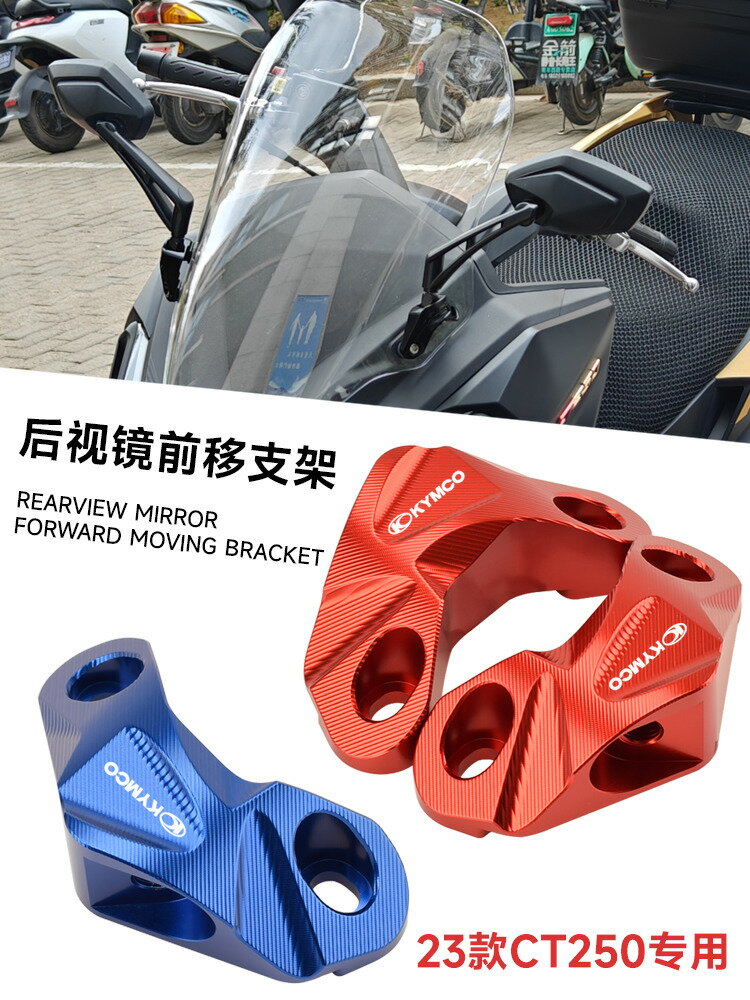 【可開發票】 宅配到府 機車配件適用於2023款光陽CT250後視鏡前移支架倒視鏡轉接碼24款CT250鏡座~優樂悅